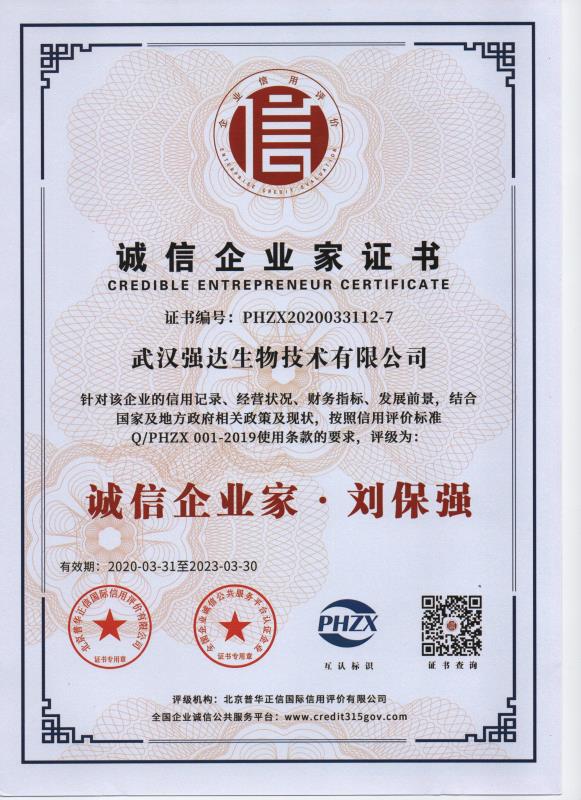 诚信企业家证书