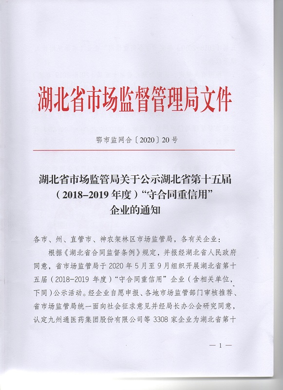 湖北省市场监督管理局-守合同重信用企业名单