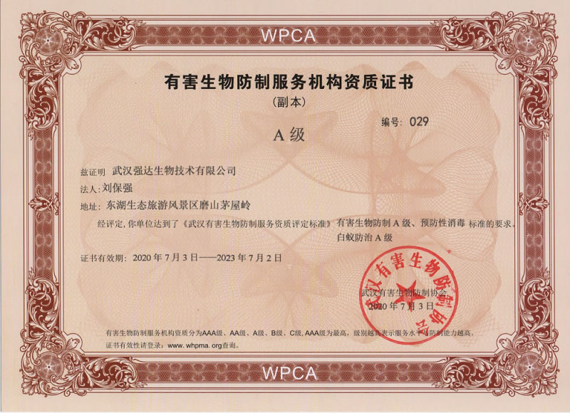 武汉有害生物防制服务机构资质证书